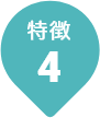 特徴4