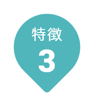 特徴3