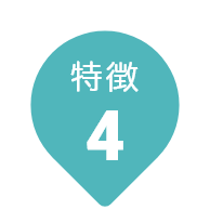 特徴4