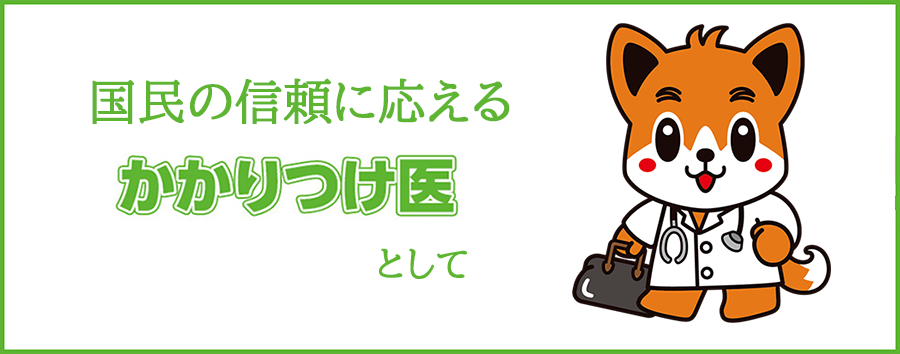 日本医師会が「国民の信頼に応えるかかりつけ医として」を公表